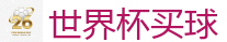 2026世界杯 (FIFA WorldCUP)中国下注指定网站